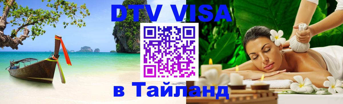 DTV Виза в Тайланд для россиян Салават 
